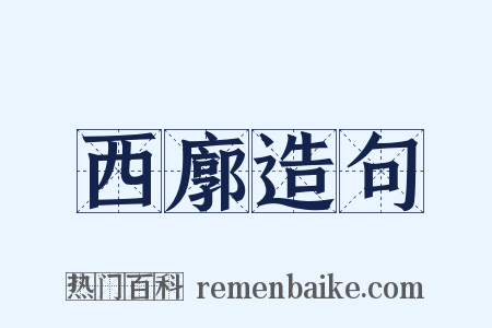 西廓造句是什么意思的图片